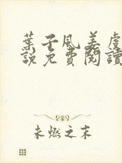 叶子风姜虞雪小说免费阅读