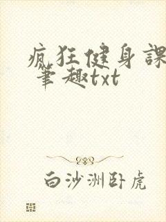疯狂健身课李欣 笔趣txt