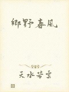 乡野春风