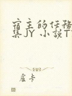 宿主的任务是收集JY 小说TXT