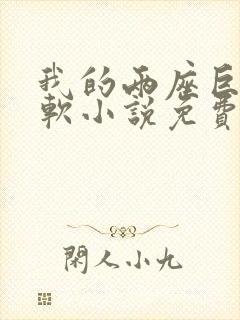 我的两座巨峰很软小说免费阅读