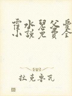 霍水儿父爱霍泽小说免费全文阅读续集