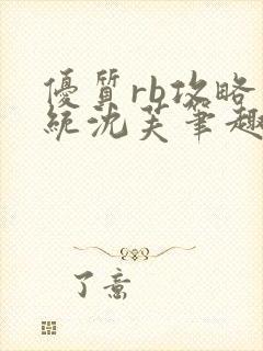 优质rb攻略系统沈芙笔趣阁封面