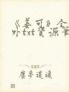 《姜可》全文番外txt资源笔趣阁