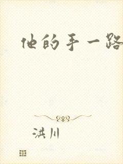 他的手一路下滑