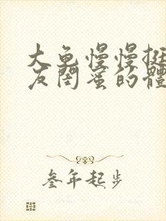 大龟慢慢挺进女友闺蜜的体内小说