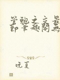 管鲍之交最新章节笔趣阁无弹窗