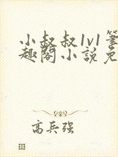 小叔叔1v1笔趣阁小说免费阅读