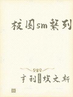 校园sm系列h