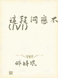 这段网恋不靠谱(1V1)