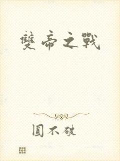 双帝之战