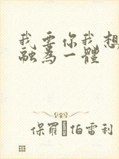 我要你我想和你融为一体