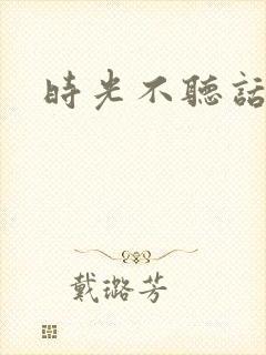 时光不听话