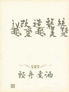 jy改造系统人越变越美楚倦安