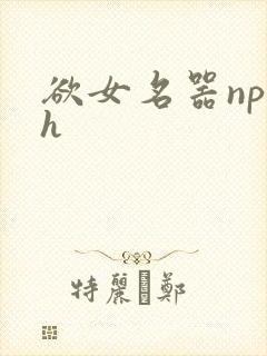 欲女名器np高h