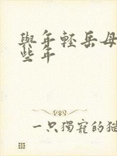 与年轻岳母的那些年