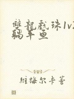 双龙戏珠1v2躺平鱼