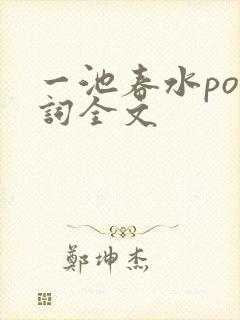 一池春水po江词全文