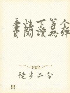 秉性下等全文免费阅读无弹窗笔趣阁