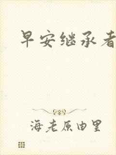 早安继承者封面