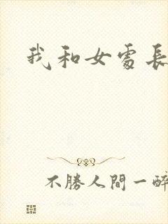 我和女处长