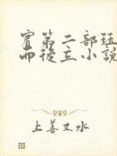 宾第二部珏慧破而后立小说