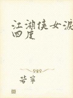 江湖侠女泪梅开四度