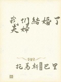 我们结婚了初恋夫妇