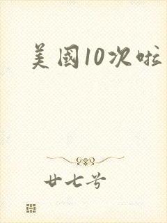 美国10次啦