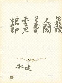 棺香美人最新章节免费阅读全文