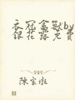 衣冠禽兽by金银花露免费阅读