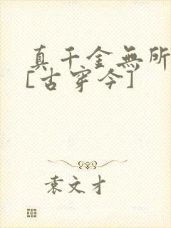 真千金无所畏惧[古穿今]