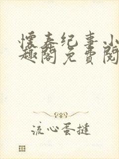 怀春纪事小说笔趣阁免费阅读全文