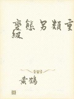 变态另类重口特级