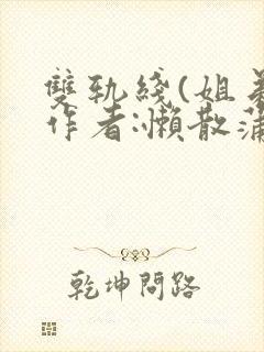 双轨线(姐弟)作者:懒散蒲公英