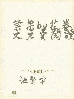 禁果by花卷全文免费阅读笔趣阁最新章节列表