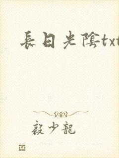 长日光阴txt