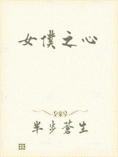 女仆之心