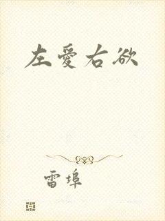 左爱右欲