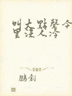 叫大点声今晚家里没人冷封面