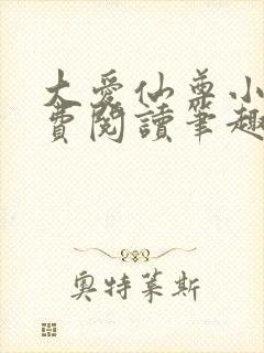 大爱仙尊小说免费阅读笔趣阁