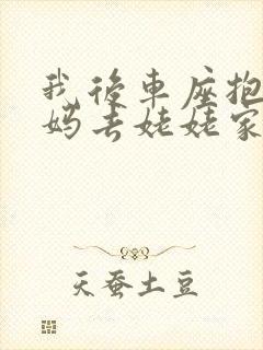 我后车座抱着妈妈去姥姥家电子书