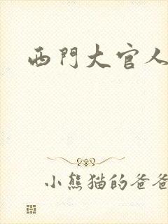 西门大官人