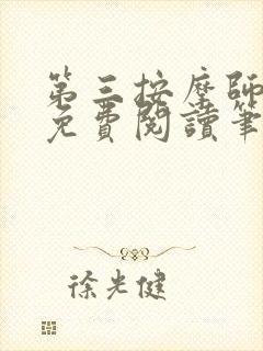 第三按摩师小说免费阅读笔趣阁