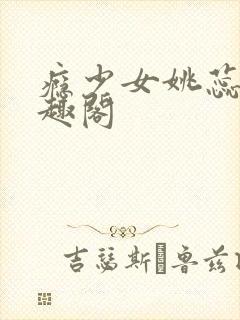 瘾少女姚蕊 笔趣阁