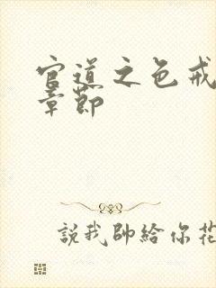 官道之色戒最新章节