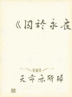 《囚于永夜》