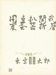 同桌扒开我腿用震蛋器折磨我