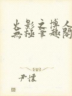 火影之博人后宫无极笔趣阁txt