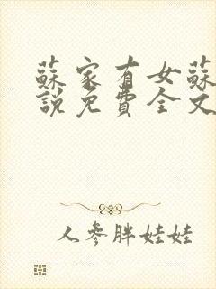 苏家有女苏杳小说免费全文阅读番外